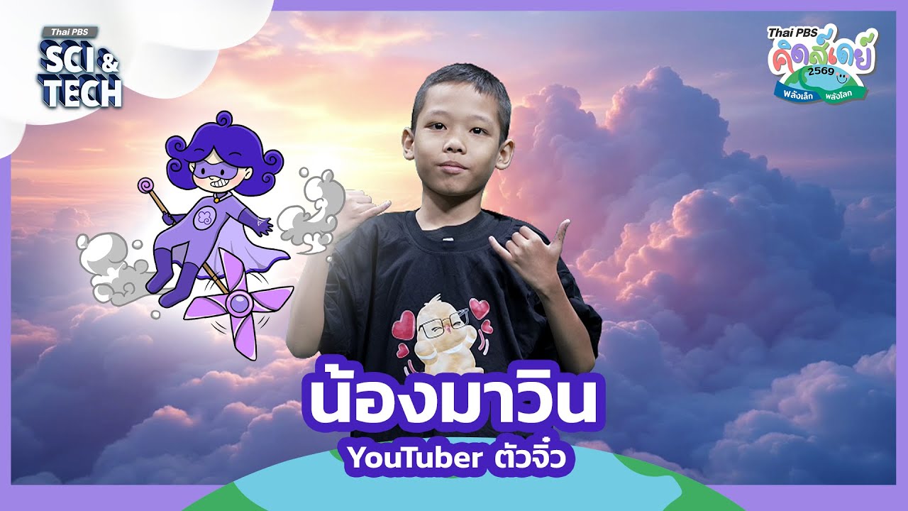 น้องมาวิน | ทดลองเป็น YouTuber ตัวจิ๋ว | Thai PBS คิดส์เดย์ 2569  "พลังเล็ก พลังโลก" #ThaiPBS