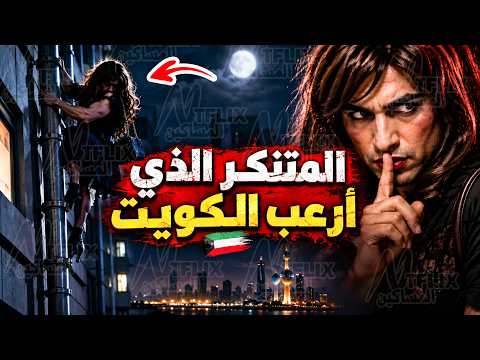 نتفلكس المساكين : المتنكر الذي أرعب الكويت