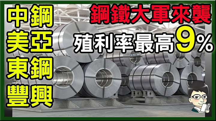钢铁股现在是不是甜甜价 ? 去年获利很优秀的钢铁股，今年表现如何 ? 中钢、美亚、东钢、丰兴哪一档现在最值得入手?│便宜价、合理价、昂贵价分别是多少?哪一档是绩优股，报酬最高?│ - 天天要闻