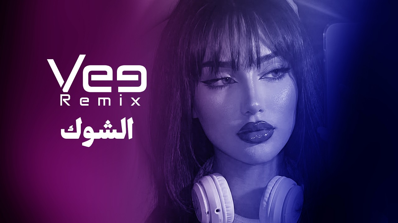 ريمكس الشوك 2026 | Vee Remix