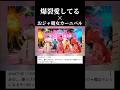 爆裂愛してる × おジャ魔女カーニバル!! #milk #爆裂愛してる