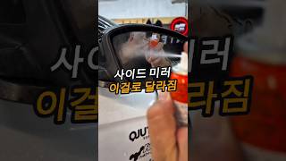 사이드 미러, 이걸로 달라짐|비 오는 날 시야 챙기는 발수 코팅제