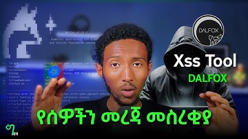 🟢 አሁኑኑ መጠቀም ያለባችሁ የWEBSITE ሀክ ማድረጊያ | XSS HUNTING TOOL | DALFOX