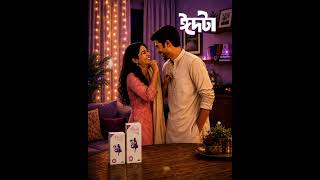 ঈদ এলো ঈদ এলোরে l Peuli Emergency Contraceptive Pill