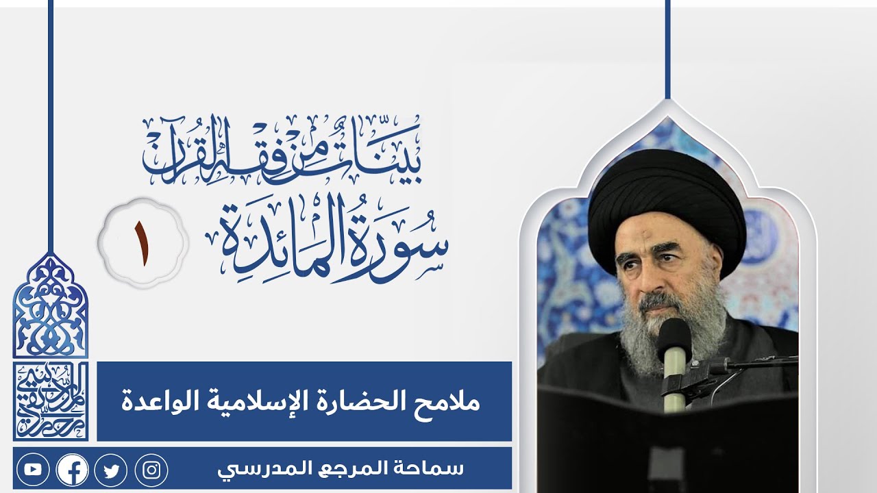 المرجع المدرسي|| سورة المائدة المباركة - الدرس الاول - ملامح الحضارة الإسلامية الواعدة