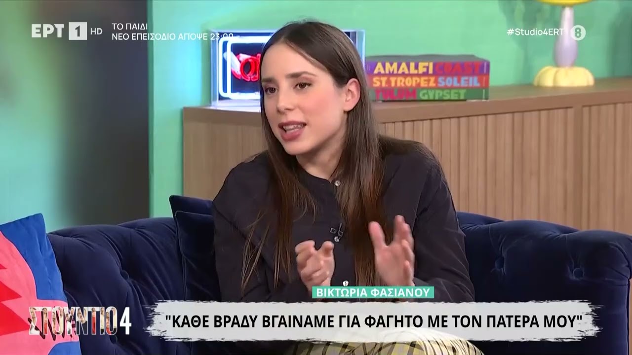 Βικτώρια Φασιανού: «Δεν μεγάλωσα με τη σκέψη ότι ο μπαμπάς μου ήταν αναγνωρίσιμος»