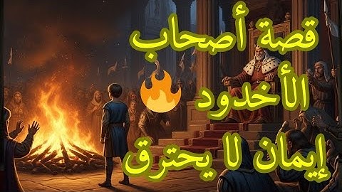 قصة أصحاب الأخدود 🔥 إيمان ثابت أمام طغيان الملوك | قصة مؤثرة من القرآن الكريم