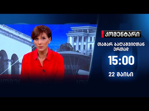 კომენტარი — 22 მაისი