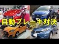 アクアvsデミオvsフィットvsノート…コンパクトカー自動ブレーキガチンコ対決!?