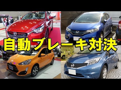 アクアvsデミオvsフィットvsノート コンパクトカー自動ブレーキガチンコ対決 Youtube