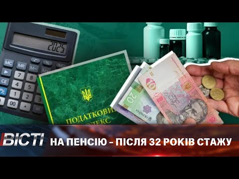 Нові вимоги для пенсії