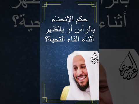 فيديو: ماذا تعني كلمة انحناء؟