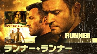 ランナー・ランナー | Runner Runner (限定視聴・フルHD映画, 吹き替え, サスペンス犯罪, 無料フル視聴)
