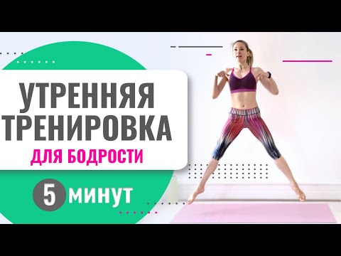 Утренняя мини тренировка для бодрости за 5 минут