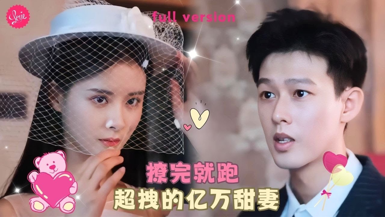 【柴昊辰💕孟娜】《超拽的亿万甜妻》總裁和灰姑娘兩人有世仇，但兩人情不自禁越愛越深，總裁放棄一切霸氣搶婚和灰姑娘私奔❤️全集#甜宠 #短剧 #霸道总裁