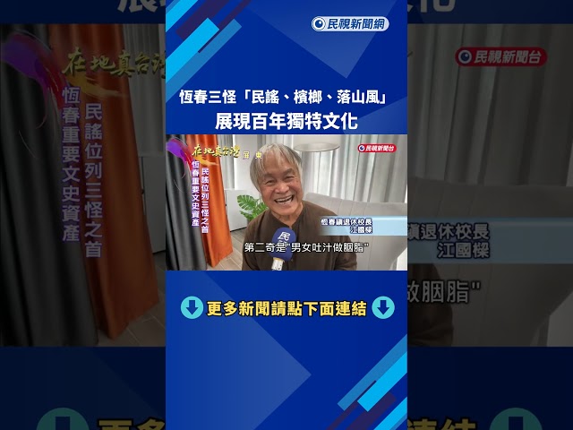 恆春三怪「民謠、檳榔、落山風」　展現百年獨特文化－民視新聞