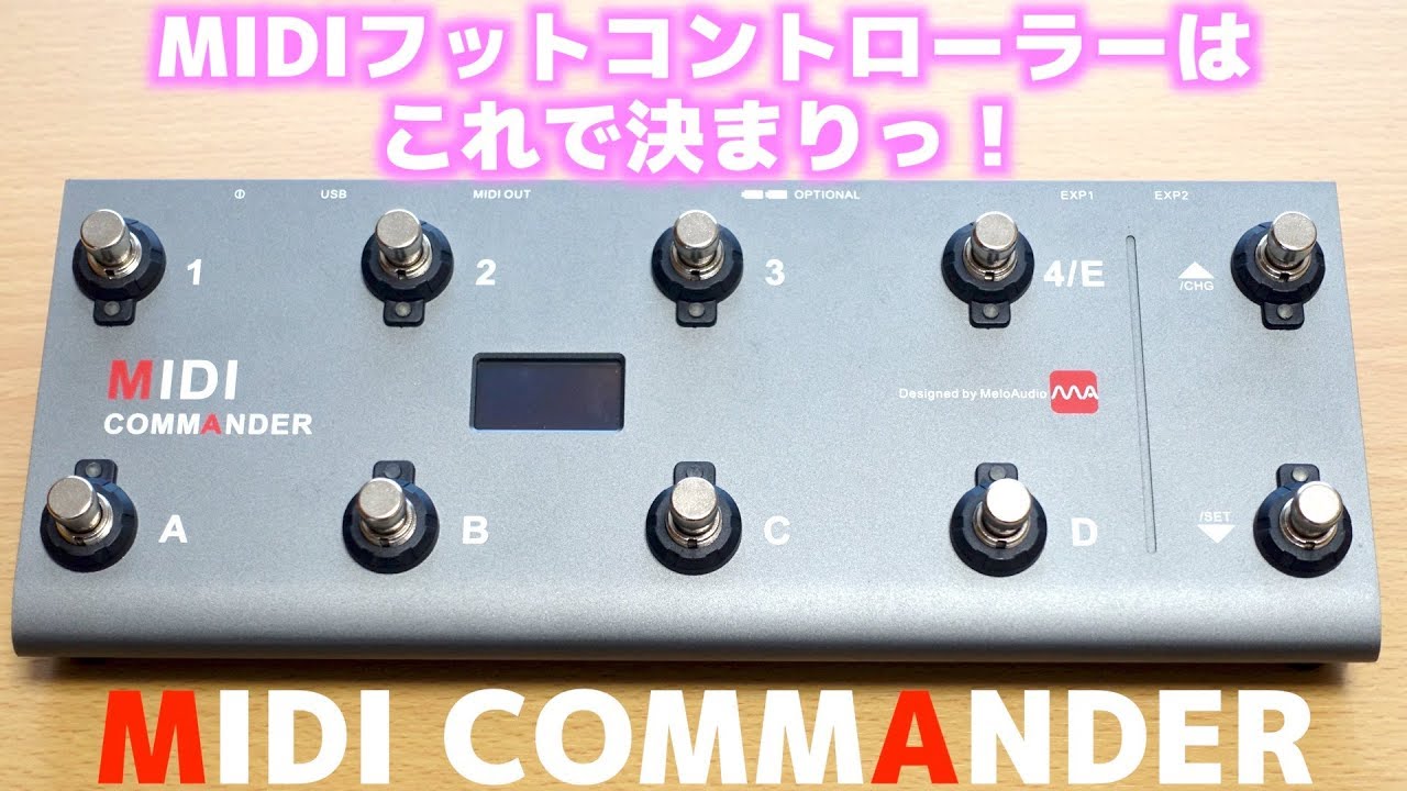 MIDIフットコントローラーはこれで決まりっ！Melo Audio / MIDI COMMANDERがやってきた！