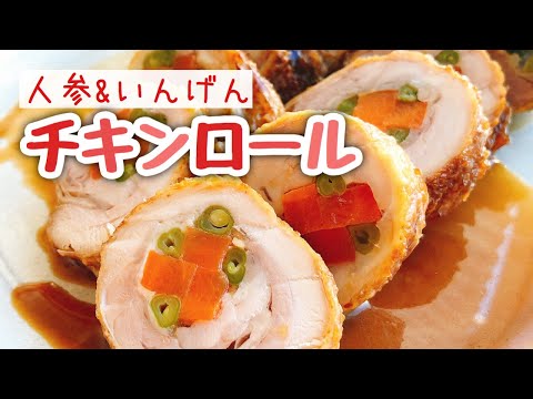 【チキンロール】お砂糖みりんなし【鶏もも肉の人参いんげん巻き】staub