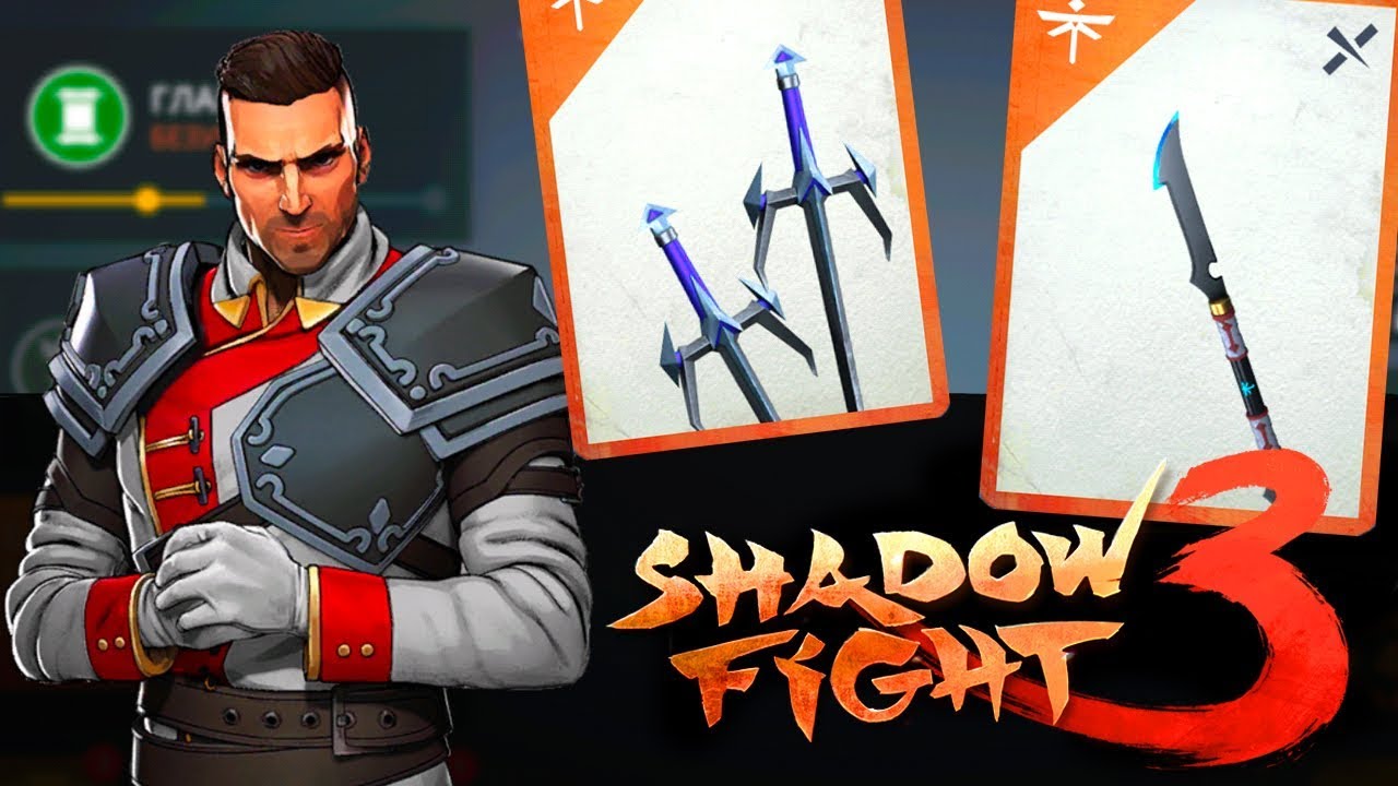 Shadow Fight 3 прохождение ИГРЫ геймплей новое эпичное оружие шедоу файт 3  бой с тенью