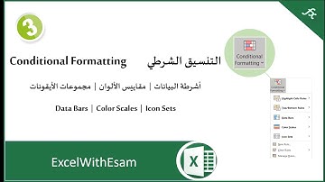 التنسيق الشرطي - (أشرطة البيانات - مقاييس الألوان - مجموعات الأيقونات)