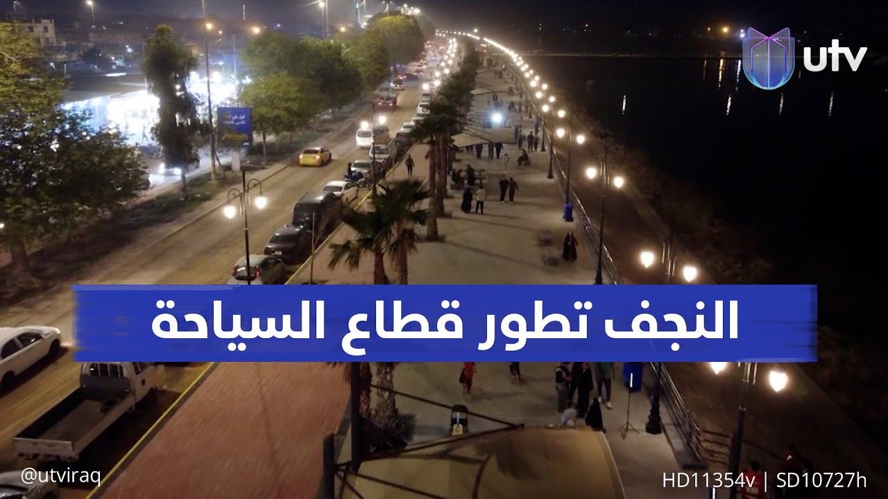 النجف تطور قطاع السياحة بافتتاح كورنيش الكوفة.. وجهة ترفيهية جديدة ومطالبات بتطوير المنطقة