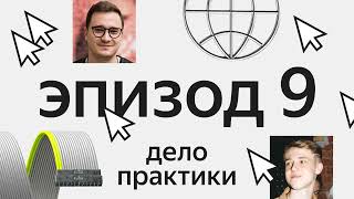 Эпизод 9. «Учебная (не)тревога: как пройти сложный курс до конца»