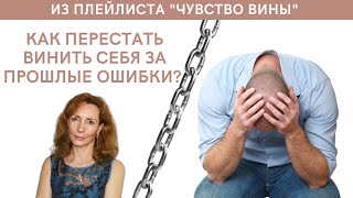 Как перестать винить себя за прошлые ошибки? - психолог Ирина Лебедь