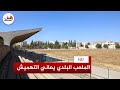 استقبل ف رق وأساطير كرة القدم ملعب تازة في وضعية م زرية والساكنة تطالب بصيانة هذه المعلمة الرياضية