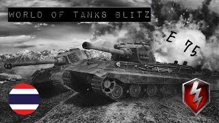 รีวิว & Gameplay World of Tanks Blitz - เสือโคร่งเหล็ก E 75 (ไทย) screenshot 5