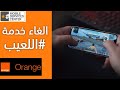 الغاء خدمه اللعيب اورنج | 3 طرق لإلغاء خدمات Orange الترفيهية