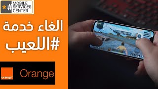 الغاء خدمه اللعيب اورنج | 3 طرق لإلغاء خدمات Orange الترفيهية