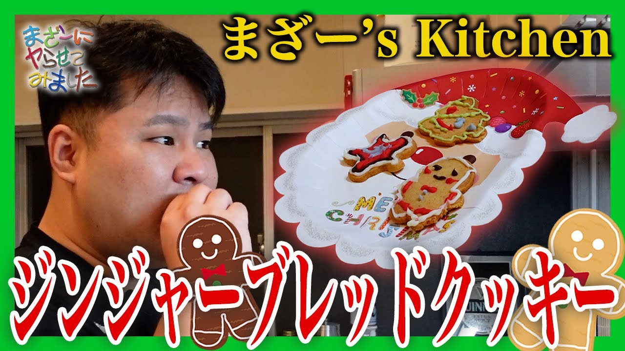 まざー's Kitchen 特別編『ジンジャーブレッドクッキー』を作って食べるまざー【まざーにヤらせてみました まざー3 実写】