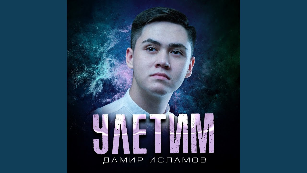 Давай улетим вестов Давай улетим вестов