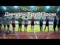 Динур 2:2 ТрубПром (голы и острые моменты)