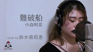 Video thumbnail of "難破船 / 中森明菜"