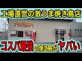 【富士市】工場直営のコスパ最強の焼き鳥店がヤバかったー！！　富士市グルメ　静岡グルメ　やきとり工場　ワタナベ食品