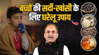 बचच क सरद-खस क दस उपय Home Remedy For Cold, Cough & Fever Acharya Manish Ji