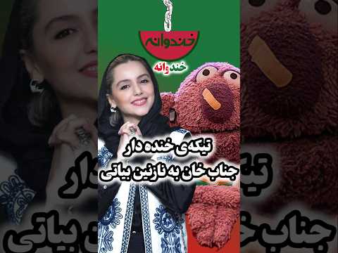 تیکه ی خنده دار جناب خان به نازنین بیاتی در خندوانه رامبد جوان