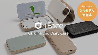 【iFace公式】手帳型スマホケースCardina（カルディナ）がリニューアル！