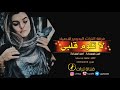 دحية حزينة لا تلوم قلبي احمد ابو رويضة وامين ابو رويضة 2019 