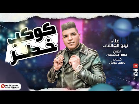 مهرجان كوكب خطر بنت الزوات ست ال غناء تيتو العالمي توزيع حسن جاون كلمات باسم عوض