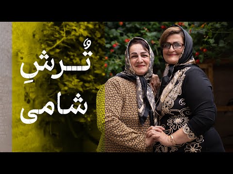   ترش شامی