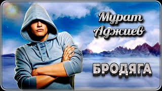 Мурат Аджиев - Бродяга | Шансон Юга