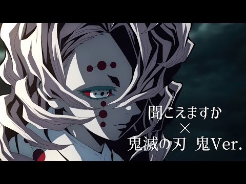 聞こえますか×鬼滅の刃．鬼Ver.