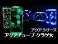 【真夜中のアクアリウム水族館】クラゲの水中浮遊は神秘的で感動！『イシグロ アクアチューブ クラゲ 大 ホワイト 18147』