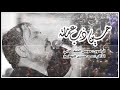 حسين ذب عمامتة ملا موسى الشغانبي موكب دخيل زينب الكبرى ع المشاية المقدسة 1443هـ 