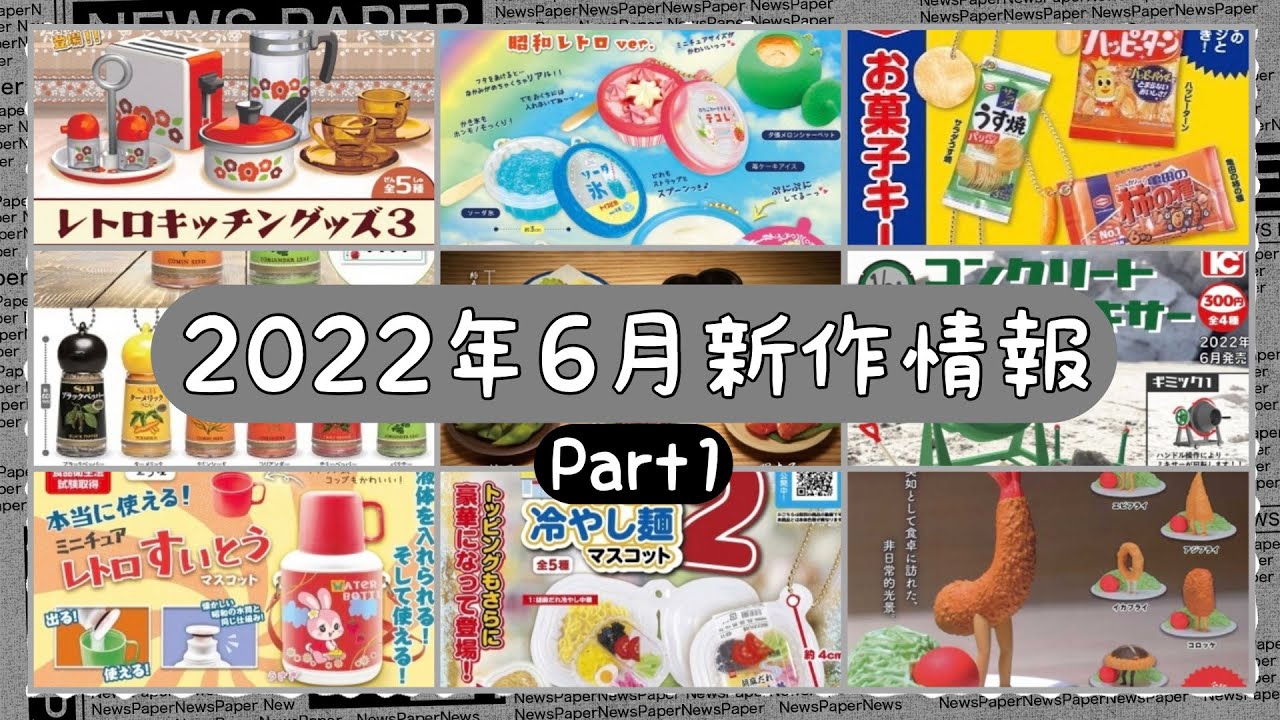 ガチャガチャ 22年6月発売予定の新作ガチャまとめ Part1 Youtube