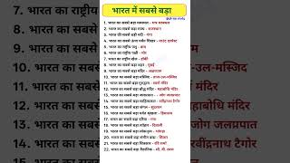 सामान्य ज्ञान, important general knowledge, one liner gk questions #gkquestion #gk #staticgk