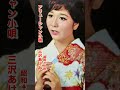 三沢あけみ・アリューシャン小唄#三沢あけみ#アリューシャン小唄#昭和歌謡 #昭和歌謡曲 #青春歌謡 #music #shorts #ショート #昭和40年代