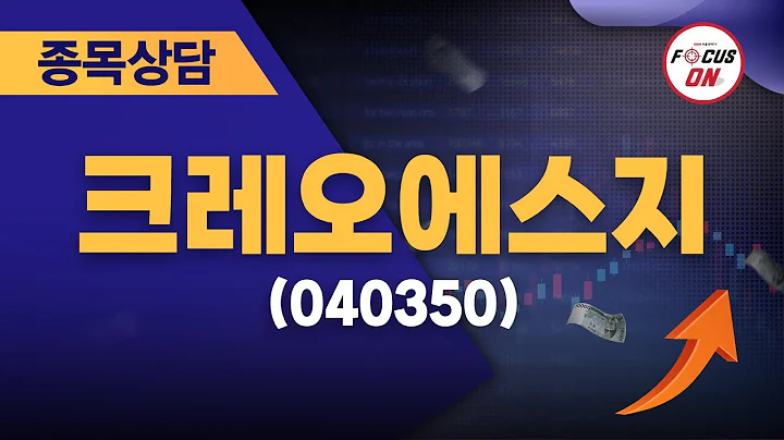 크레오에스지(040350) #종목상담 #최충성 ｜마켓시그널 ON&OFF 20240808